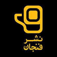 انتشارات فنجان