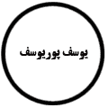 انتشارات یوسف پوریوسف
