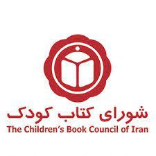 انتشارات شورای کتاب کودک