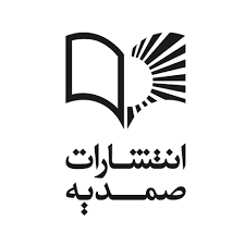 انتشارات صمدیه