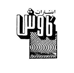 انتشارات کاوش