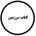 انتشارات کتاب سرزمین