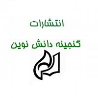 انتشارات گنجینه دانش نوین