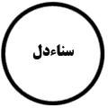 انتشارات سناءدل