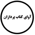 انتشارات آوای کتاب پردازان