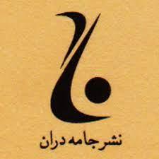 انتشارات نشر جامه داران