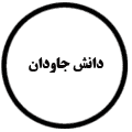 انتشارات دانش جاودان