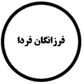 انتشارات فرزانگان فردا