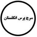انتشارات سرچ پرس انگلستان