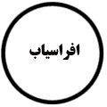 انتشارات افراسیاب