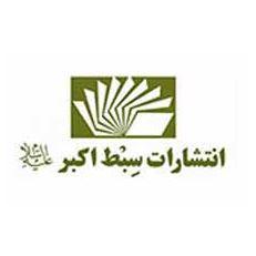 انتشارات سبط اکبر(ع)