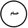 انتشارات نشر حسام