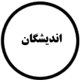 انتشارات اندیشگان