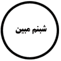 انتشارات شبنم مبین