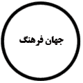 انتشارات جهان فرهنگ