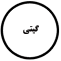 انتشارات گیتی
