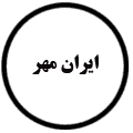 انتشارات ایران مهر