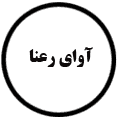 انتشارات آوای رعنا