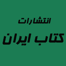 انتشارات کتاب ایران
