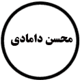 انتشارات محسن دامادی