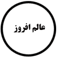 انتشارات عالم افروز