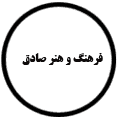 انتشارات فرهنگ و هنر صادق