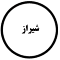 انتشارات شیراز