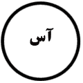 انتشارات آس