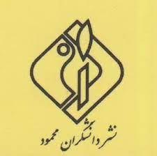 انتشارات دانشگران محمود