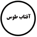 انتشارات آفتاب طوس