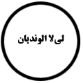 انتشارات لی‌لا الوندیان