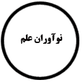 انتشارات نوآوران علم