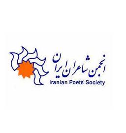 انتشارات انجمن شاعران ایران