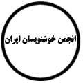 انتشارات انجمن خوشنویسان ایران