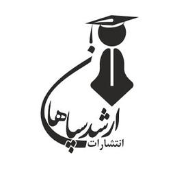 انتشارات ارشد سپاهان
