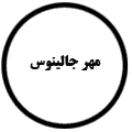 انتشارات مهر جالینوس