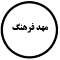 انتشارات مهد فرهنگ