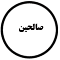انتشارات صالحین