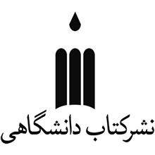 انتشارات نشر کتاب دانشگاهی