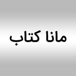 انتشارات مانا کتاب