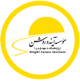 انتشارات موسسه آینده روشن