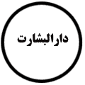 انتشارات دارالبشارت
