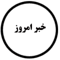 انتشارات خبر امروز