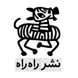 انتشارات راه راه