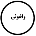 انتشارات واشوئی