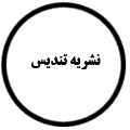 انتشارات نشریه تندیس