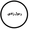 انتشارات رسول زندی