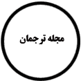 انتشارات مجله ترجمان