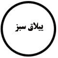 انتشارات ییلاق سبز