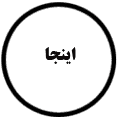 انتشارات اینجا